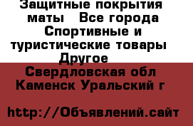 Защитные покрытия, маты - Все города Спортивные и туристические товары » Другое   . Свердловская обл.,Каменск-Уральский г.